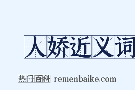 殢人娇近义词是什么意思的图片